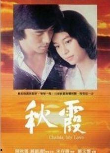 秋霞在线观看高清国语,尽享高清国语视听盛宴